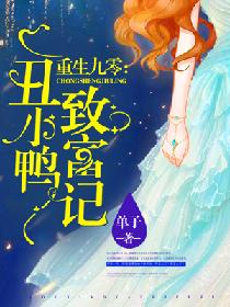 重生九零:丑小鸭致富记