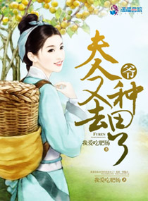 爷,夫人又去种田了