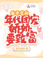 超市空间:年代团宠娇娇要致富