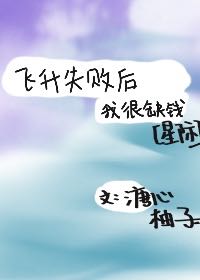 飞升失败后我很缺钱(星际)