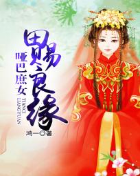 哑巴庶女:田赐良缘