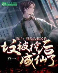 僵尸:我是九叔兄长,坟被挖后成仙了