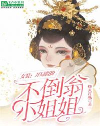 女装:开局假扮不倒翁小姐姐