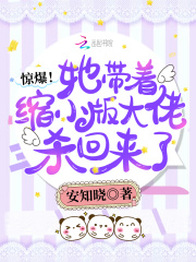 惊爆!她带着缩小版大佬杀回来了