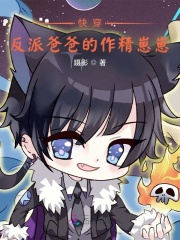 快穿:反派爸爸的作精崽崽