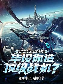 科技:大学四年交白卷,毕设你造顶级战机?