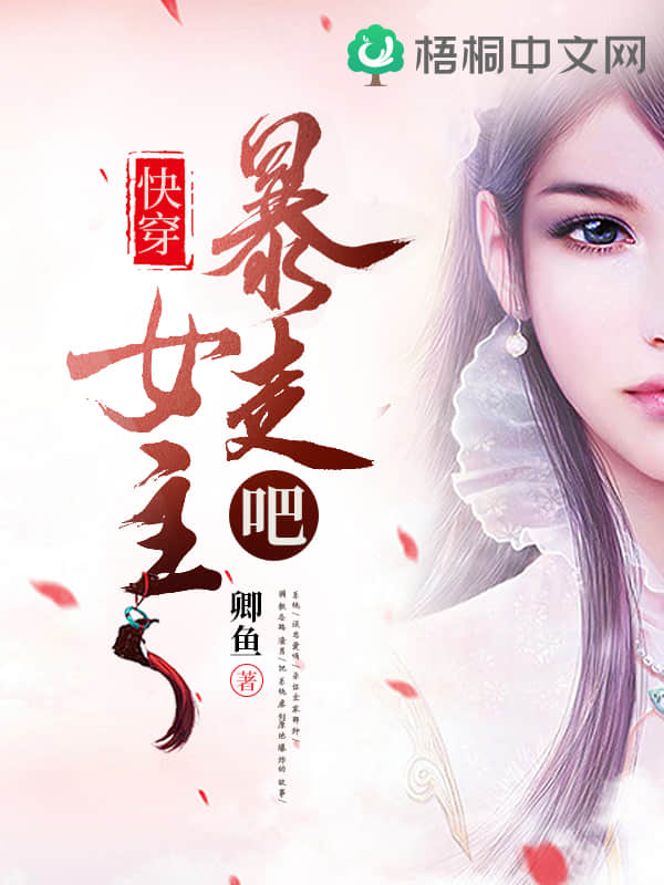 快穿:暴走吧女主