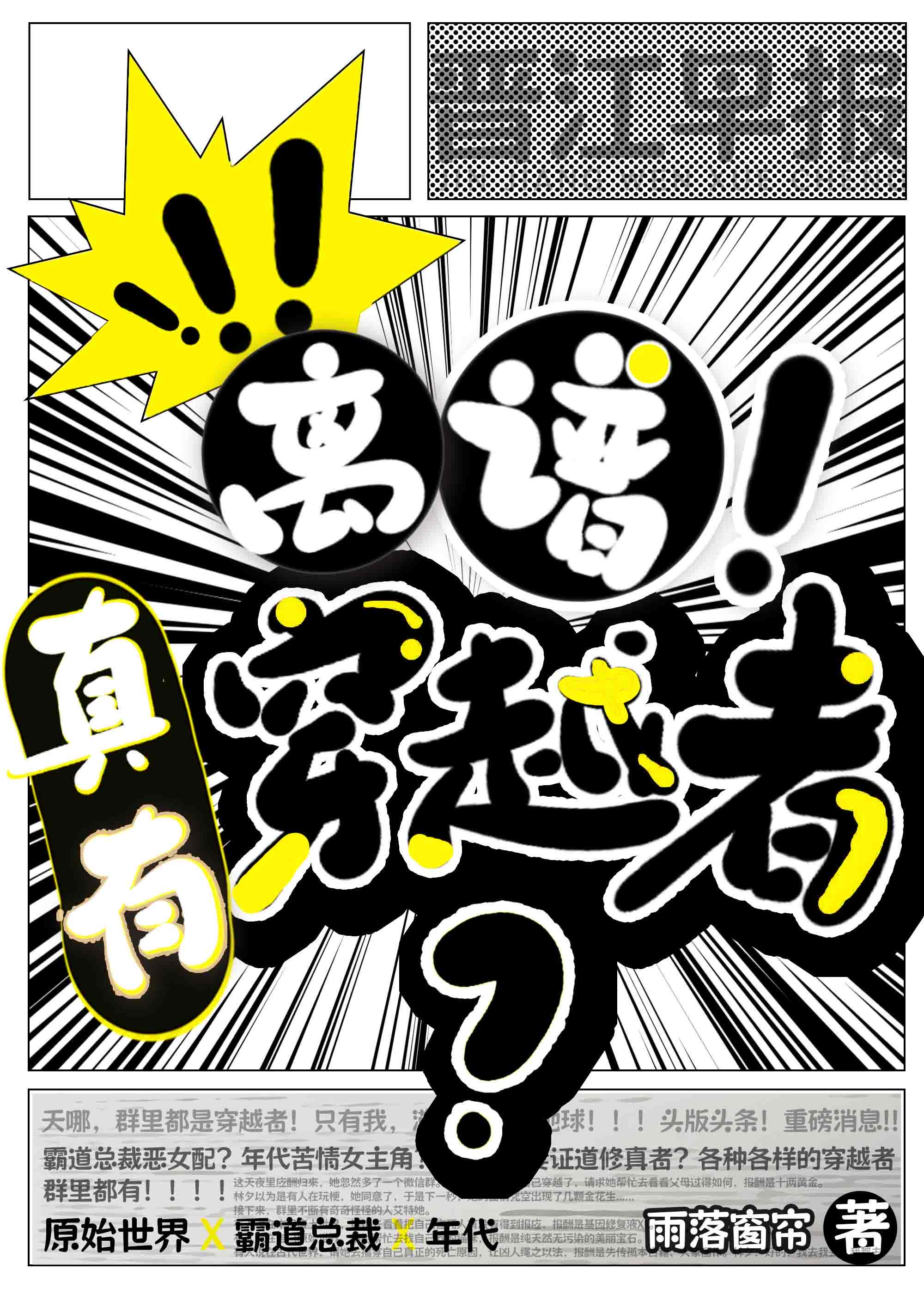 居然真有穿越者?