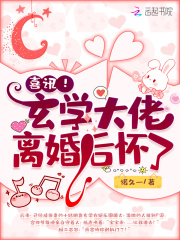 喜讯!玄学大佬离婚后怀了