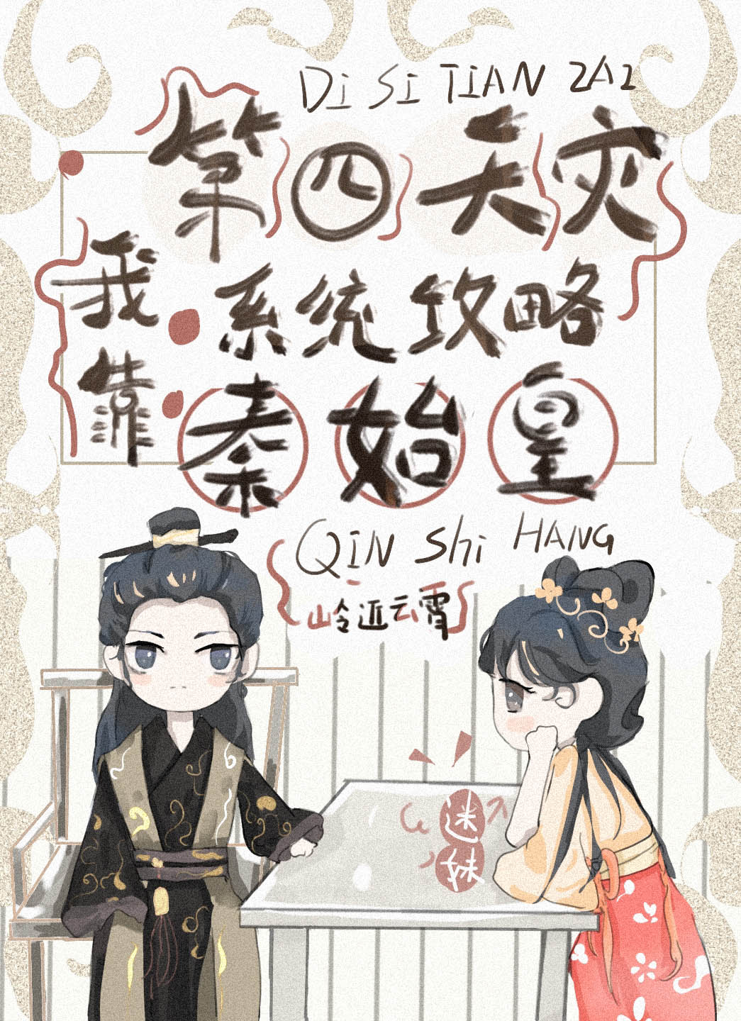 我靠第四天灾系统攻略秦始皇(基建)