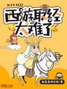 西游:取经把神仙难哭了