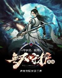 守护灵:我有无双守护系统