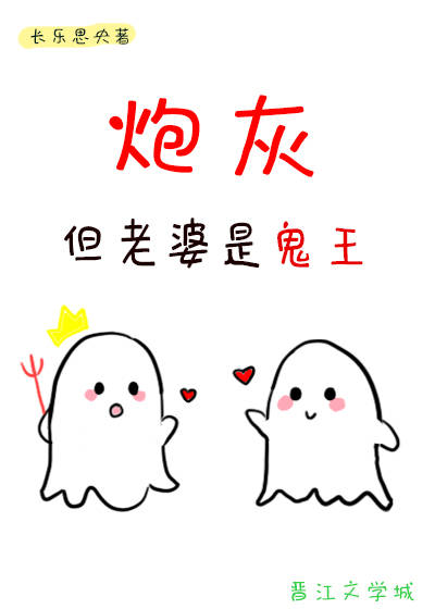 炮灰,但老婆是鬼王