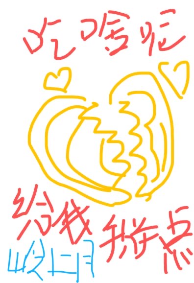 你吃啥呢给我掰点儿