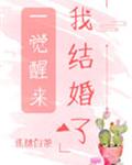 一觉醒来我结婚了