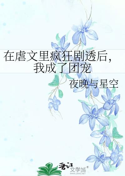 在虐文里疯狂剧透后,我成了团宠