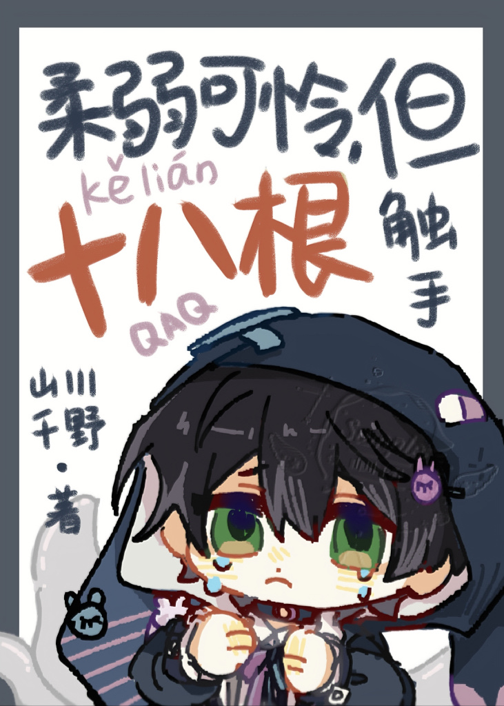 柔弱可怜,但十八根触手