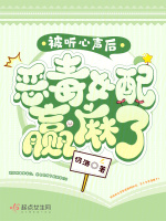 被听心声后,恶毒女配赢麻了