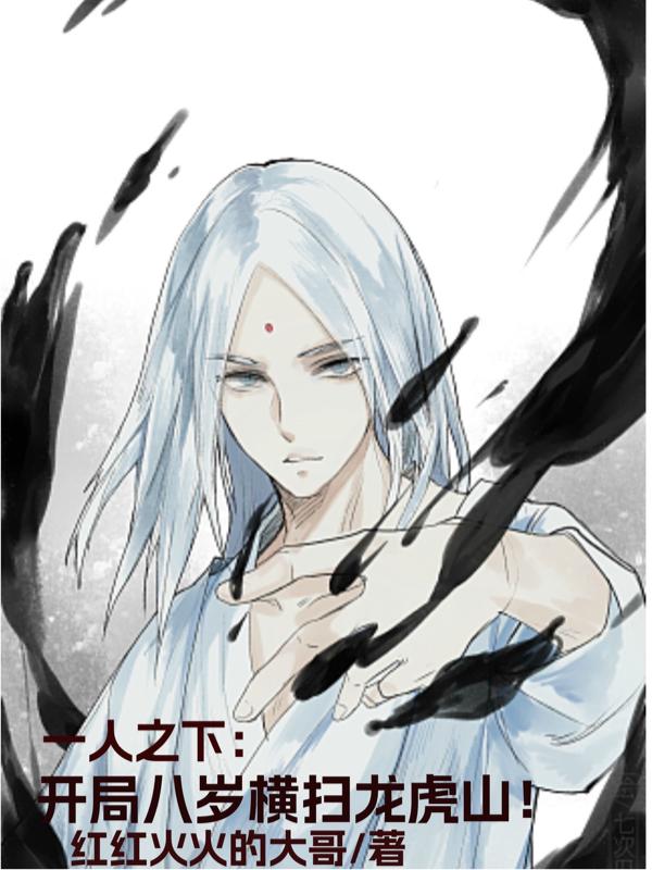 一人之下:开局八岁横扫龙虎山!