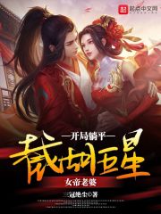 开局躺平,截胡五星女帝老婆