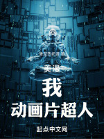 美漫:我,动画片超人!