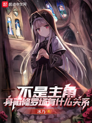 不是主角，身陷修罗场有什么关系