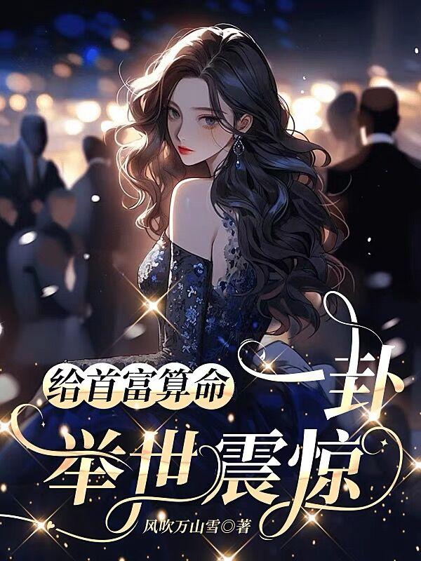 给首富算命:一卦举世震惊