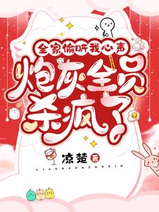 骂我灾星?你完了!我是天道亲崽