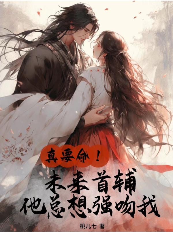 真要命!未来首辅他总想强吻我
