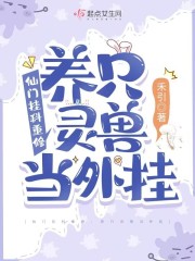 仙门挂科重修:养只灵兽当外挂