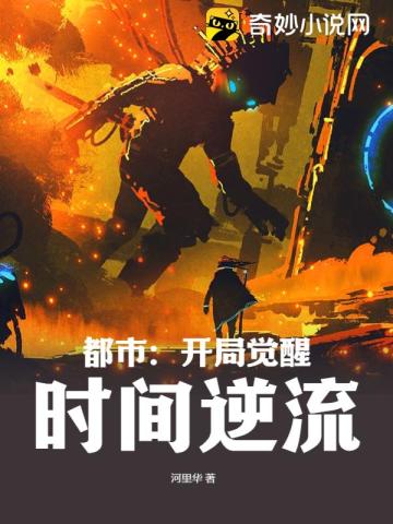 都市:开局觉醒时间逆流