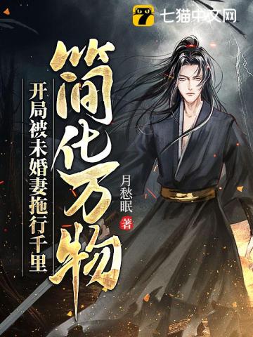 简化万物:开局被未婚妻拖行千里