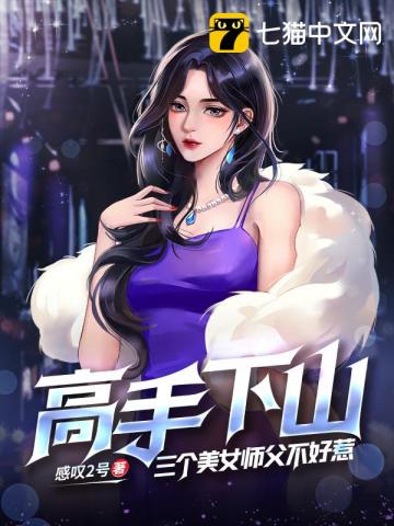 高手下山:三个美女师父不好惹