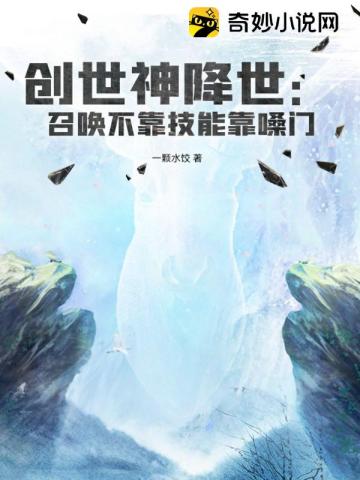 创世神降世:召唤不靠技能靠嗓门