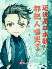 都把人唱哭了,还说是口水歌?