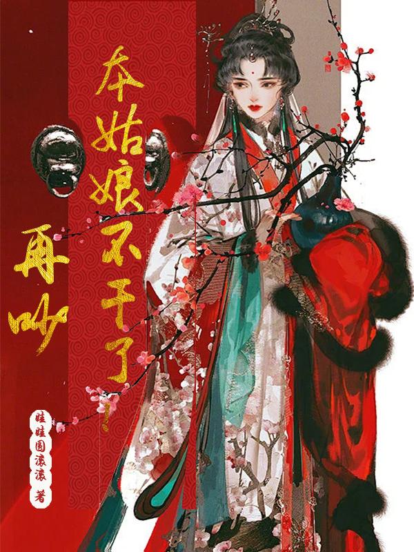 再吵本姑娘不干了!