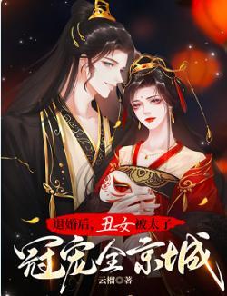 退婚后,丑女被太子冠宠全京城