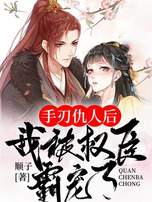 手刃仇人后,我被权臣霸宠了