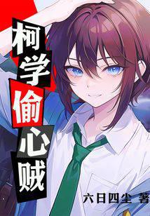 心之怪盗!但柯南