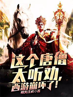这个唐僧太听劝,西游崩坏了!