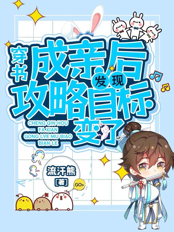 穿书:成亲后发现攻略目标变了