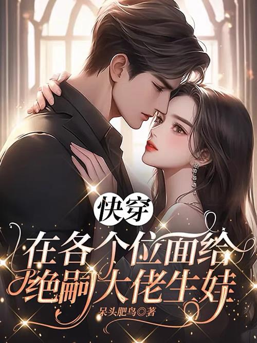 快穿:在各个位面给绝嗣大佬生娃