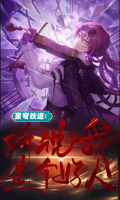 星穹铁道:听说我是个好人?