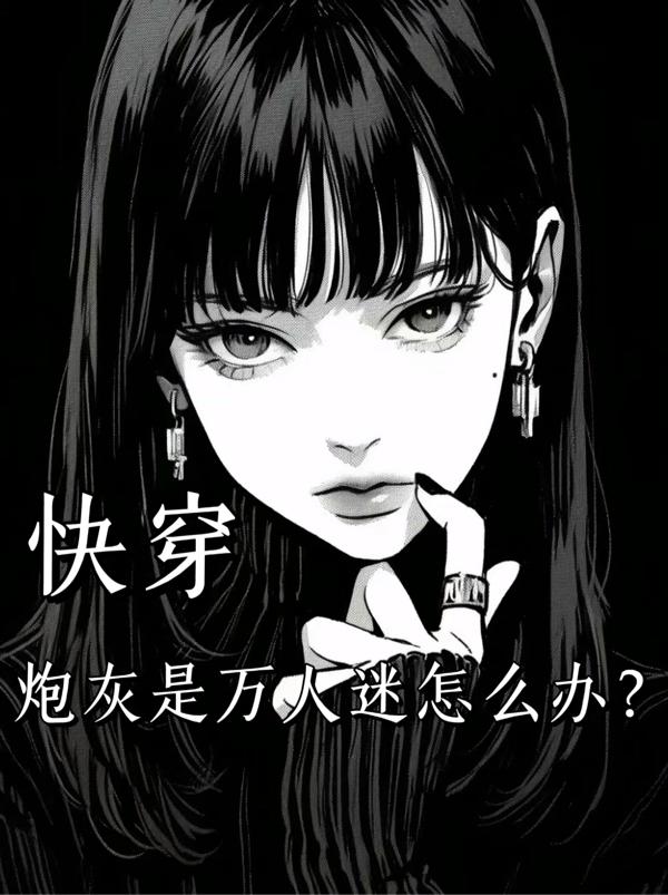 快穿:炮灰是万人迷怎么办?
