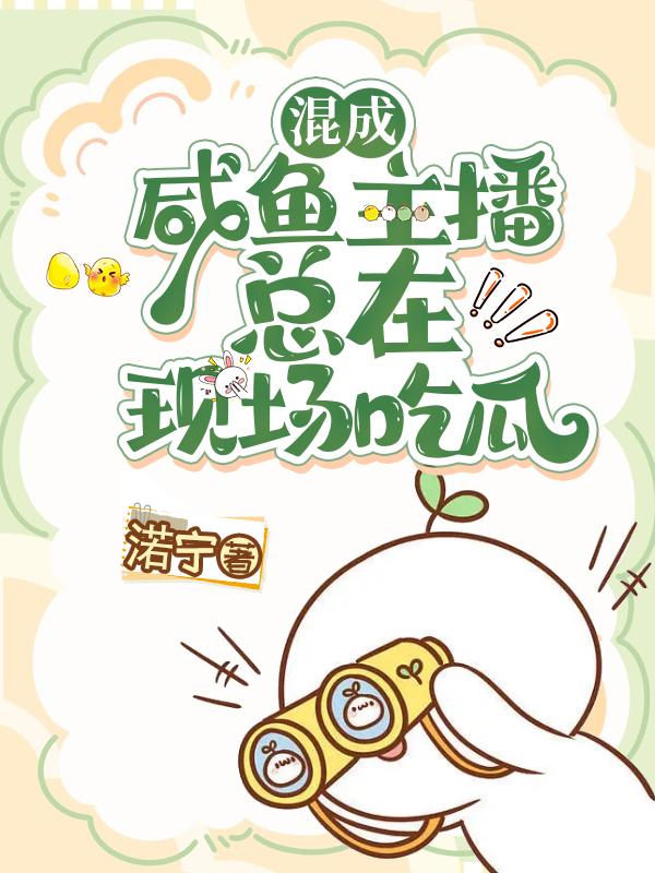 快穿:咸鱼主播总在现场吃瓜