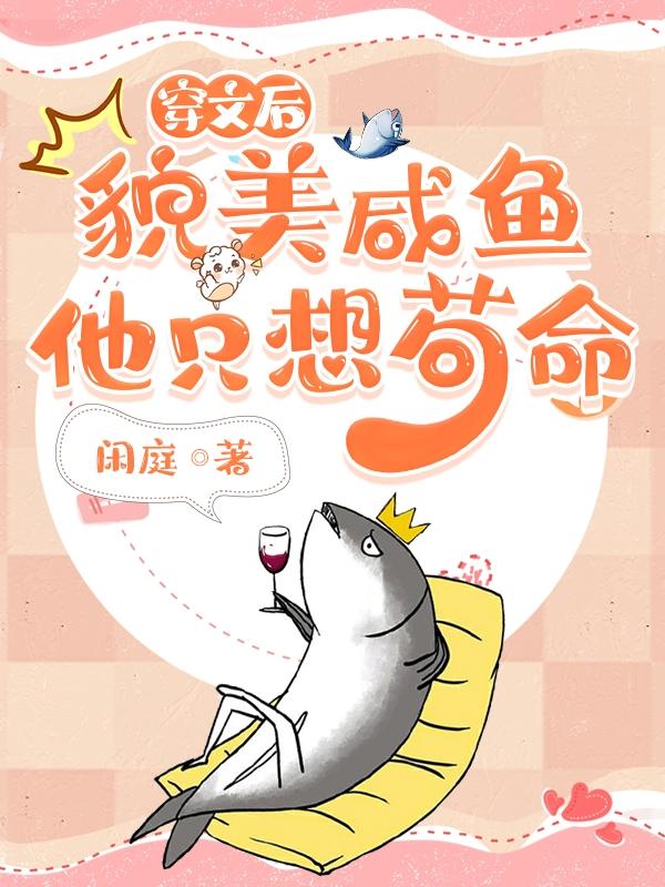 穿文后,貌美咸鱼他只想苟命
