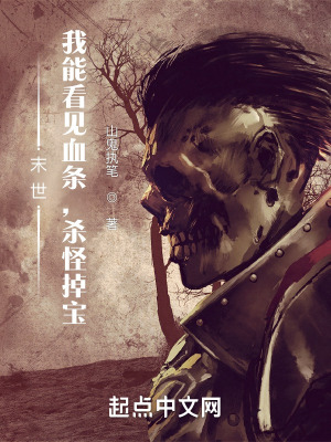 末世:我能看见血条,杀怪掉宝