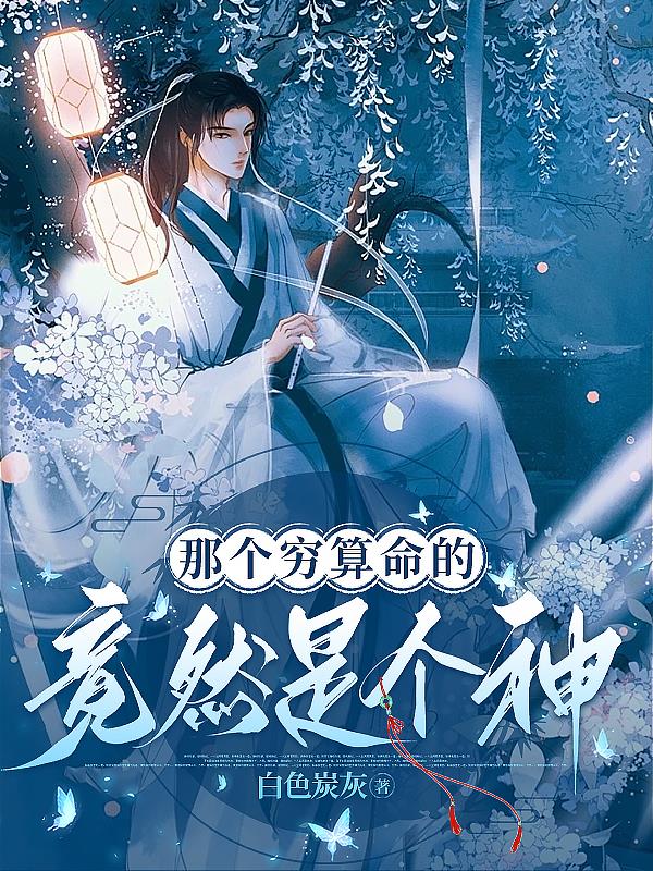 那个穷算命的竟然是个神!