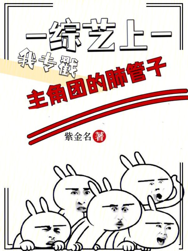 综艺上,我专戳主角团的肺管子