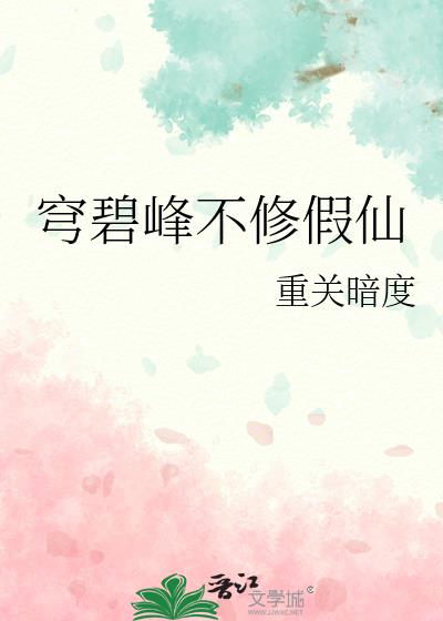 穹碧峰不修假仙